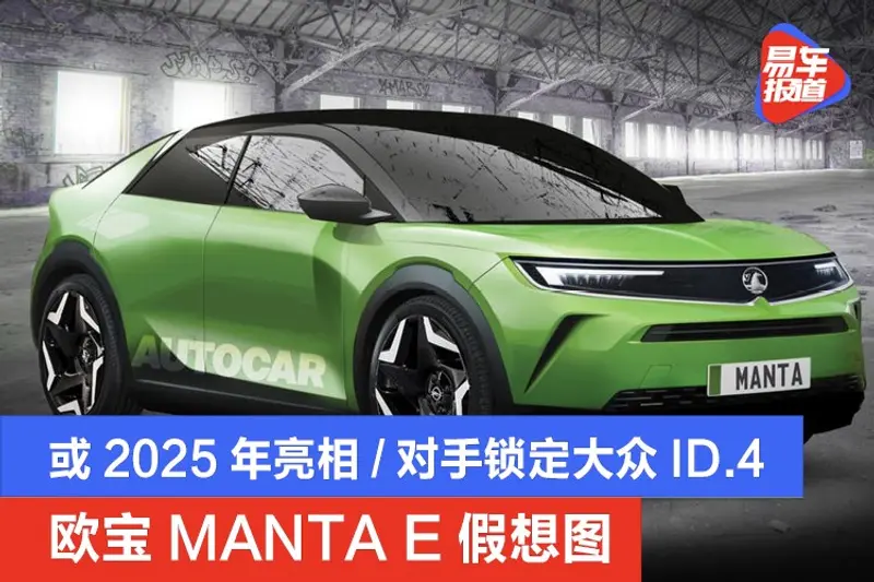 歐寶MANTA E假想圖 或2025年亮相/對手鎖定大眾ID.4